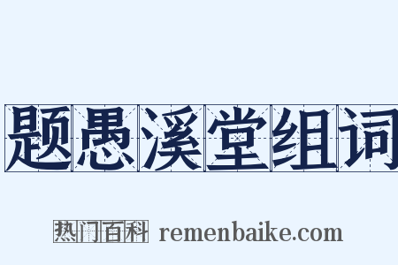 题愚溪堂组词是什么意思的图片